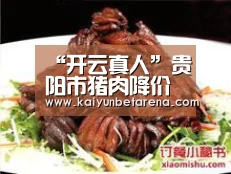 “开云真人”贵阳市猪肉降价虾蟹鲜菜大幅上涨(图2) 开云娱乐