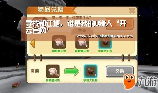 寻找都江堰,谁是我的U缘人‘开云官网’(图3) 开云真人