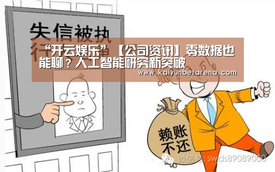 “开云娱乐”【公司资讯】零数据也能聊?人工智能研究新突破(图3) 开云真人