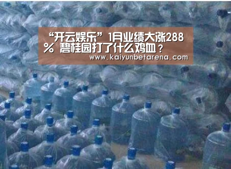 “开云娱乐”1月业绩大涨288% 碧桂园打了什么鸡血?(图2) 开云官网
