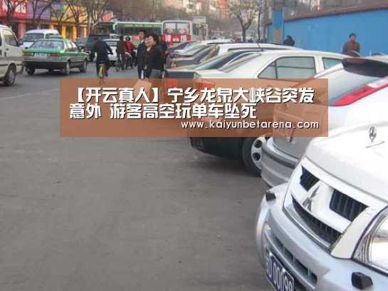 【开云真人】宁乡龙泉大峡谷突发意外 游客高空玩单车坠死(图2) 开云真人