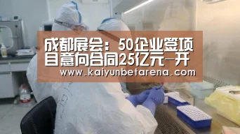 成都展会:50企业签项目意向合同25亿元-开云真人(图2) 开云官网