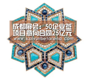 成都展会:50企业签项目意向合同25亿元-开云真人(图3) 开云在线