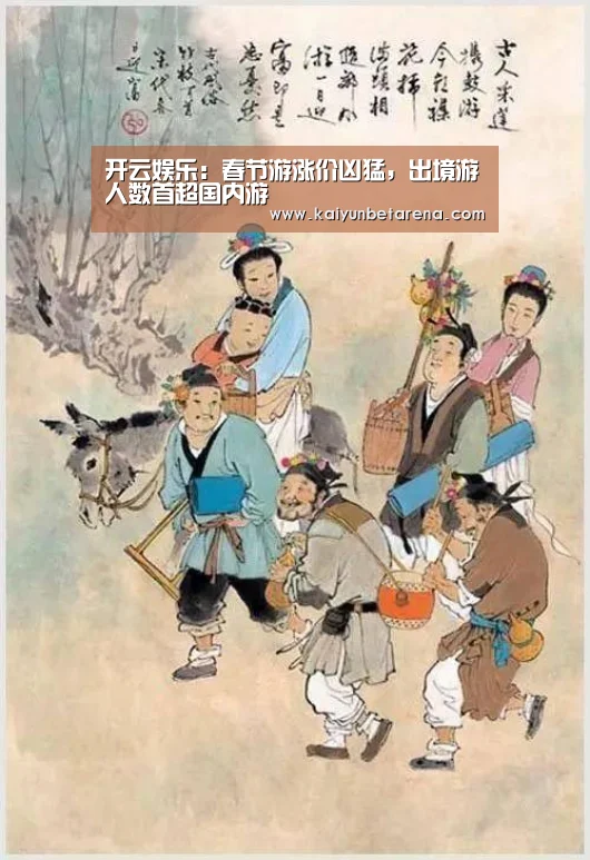 开云娱乐:春节游涨价凶猛,出境游人数首超国内游(图4) 开云官网
