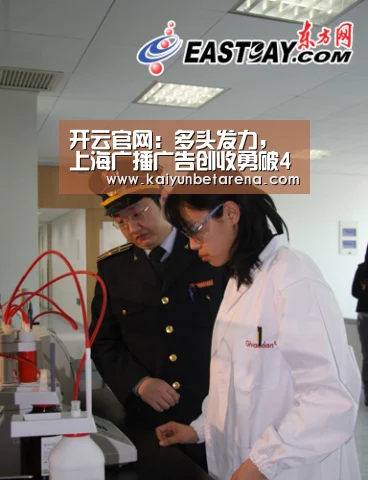 开云官网:多头发力,上海广播广告创收勇破4亿大关(图1) 开云在线