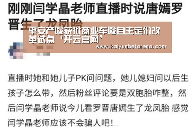 平安产险获批商业车险自主定价改革试点‘开云官网’(图1) 开云在线
