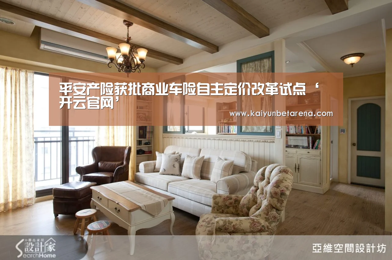 平安产险获批商业车险自主定价改革试点‘开云官网’(图2) 开云真人
