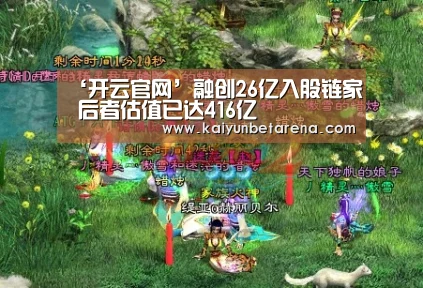 ‘开云官网’融创26亿入股链家 后者估值已达416亿(图1) 开云真人