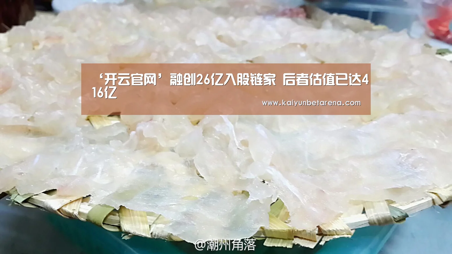 ‘开云官网’融创26亿入股链家 后者估值已达416亿(图2) 开云娱乐