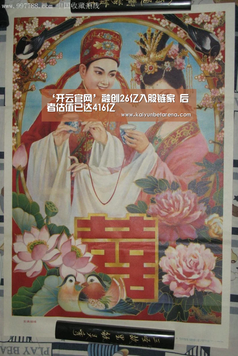 ‘开云官网’融创26亿入股链家 后者估值已达416亿(图3) 开云官网