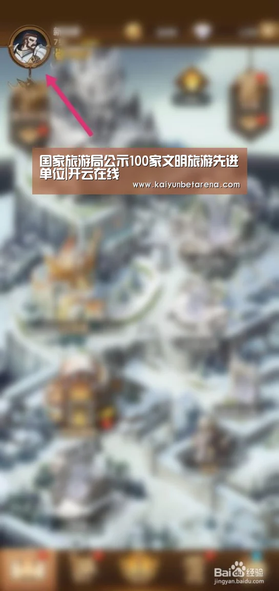 国家旅游局公示100家文明旅游先进单位|开云在线(图1) 开云真人