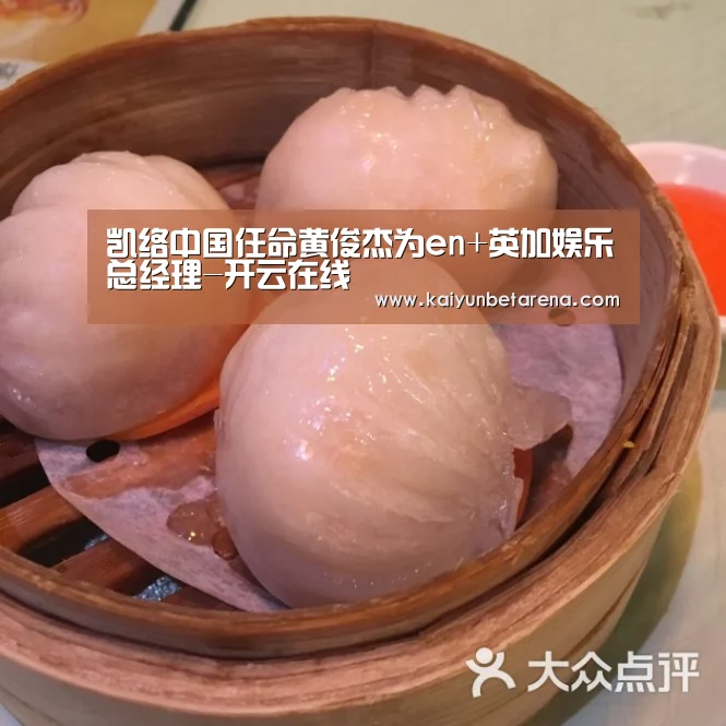 凯络中国任命黄俊杰为en+英加娱乐总经理-开云在线(图1) 开云在线