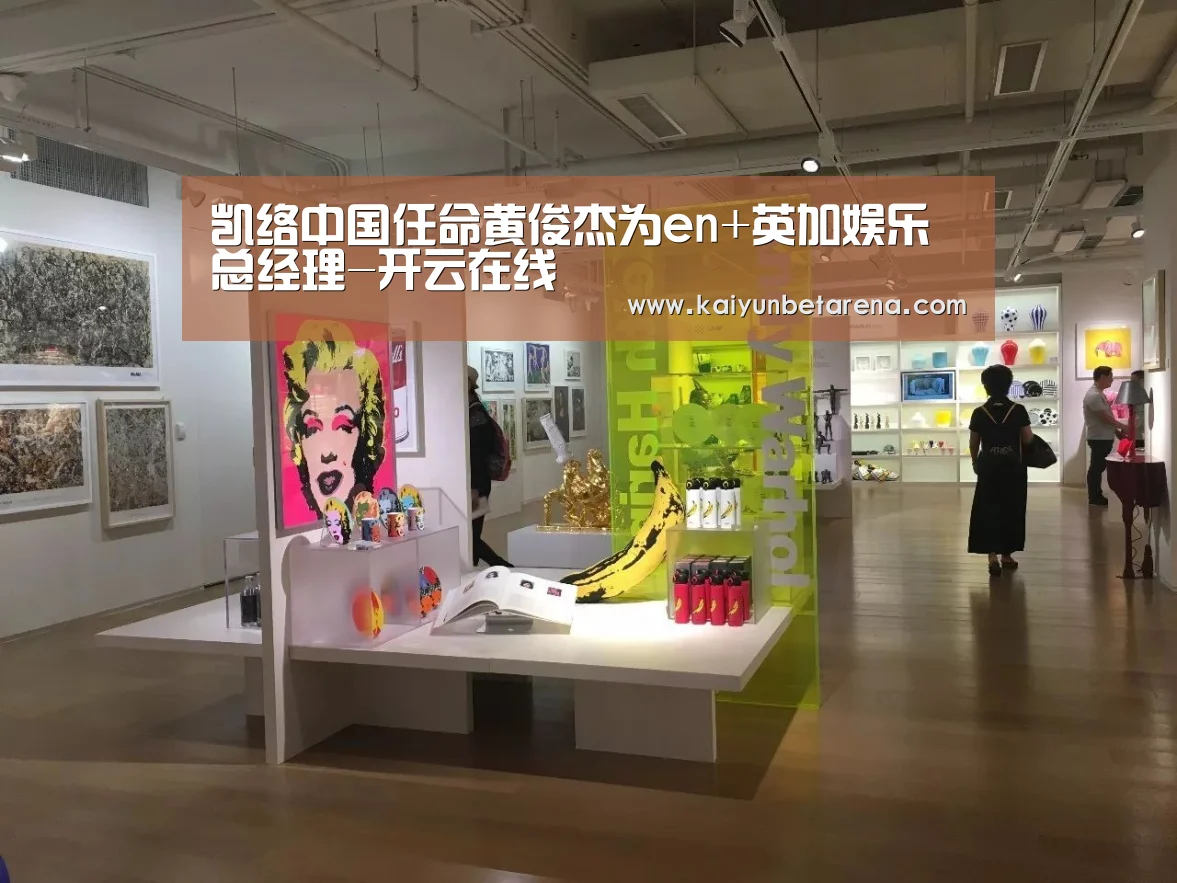 凯络中国任命黄俊杰为en+英加娱乐总经理-开云在线(图3) 开云娱乐