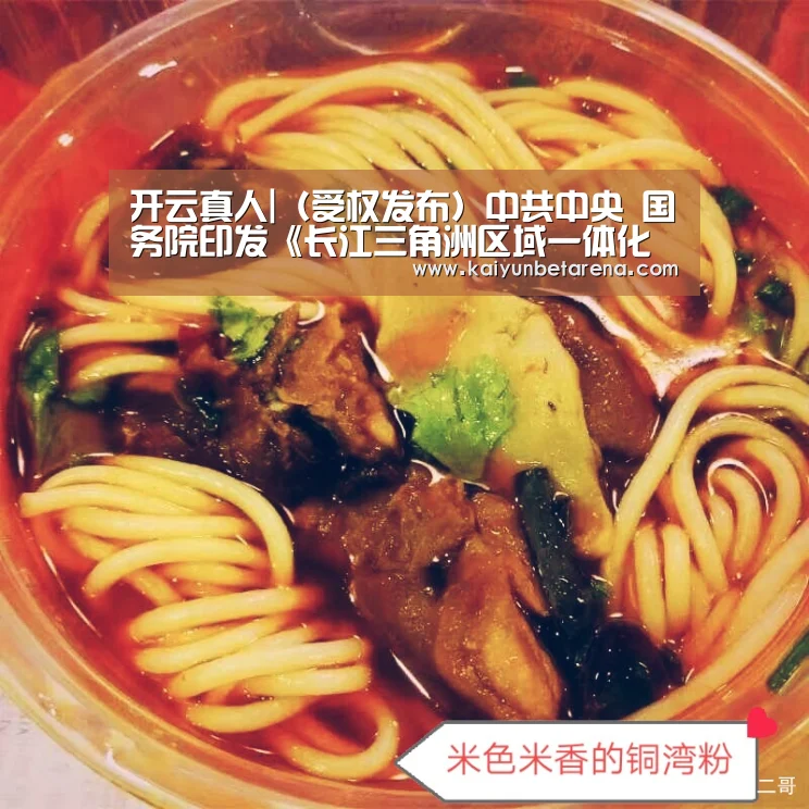 开云真人|(受权发布)中共中央 国务院印发《长江三角洲区域一体化发展规划纲要》(1)(图1) 开云娱乐