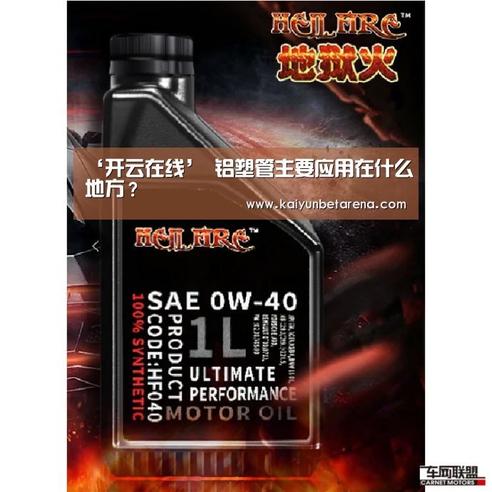 ‘开云在线’
铝塑管主要应用在什么地方?(图2) 开云真人