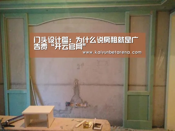 门头设计篇:为什么说房租就是广告费“开云官网”(图2) 开云真人