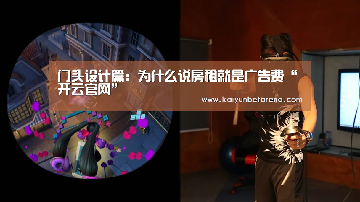 门头设计篇:为什么说房租就是广告费“开云官网”(图1) 开云真人