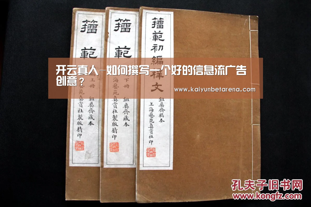 开云真人-如何撰写一个好的信息流广告创意?(图1) 开云官网