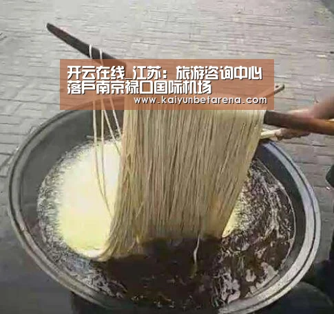开云在线_江苏:旅游咨询中心落户南京禄口国际机场(图3) 开云真人