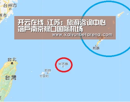 开云在线_江苏:旅游咨询中心落户南京禄口国际机场(图1) 开云在线