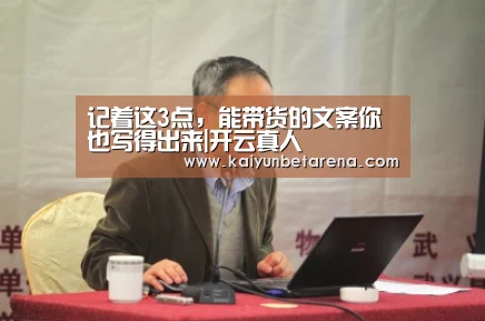 记着这3点,能带货的文案你也写得出来|开云真人(图2) 开云真人
