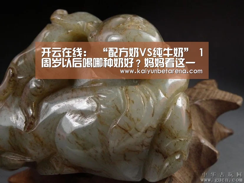 开云在线:
“配方奶VS纯牛奶” 1周岁以后喝哪种奶好?妈妈看这一篇就够了(图2) 开云娱乐