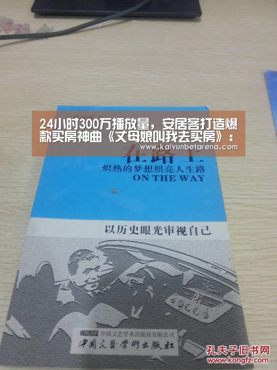 24小时300万播放量,安居客打造爆款买房神曲《丈母娘叫我去买房》:开云官网(图3) 开云在线