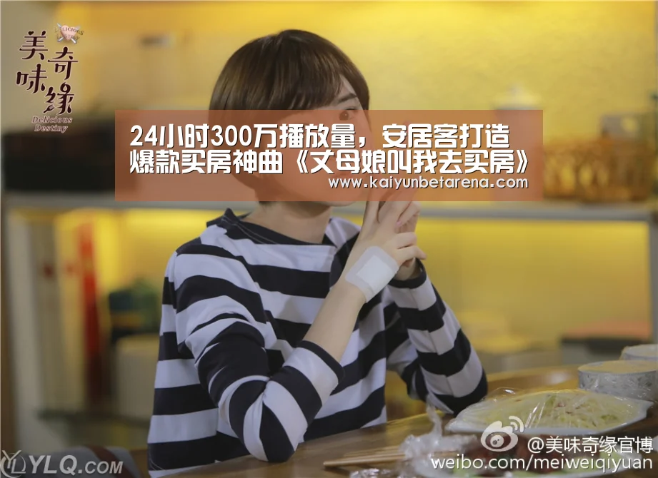 24小时300万播放量,安居客打造爆款买房神曲《丈母娘叫我去买房》:开云官网(图4) 开云真人