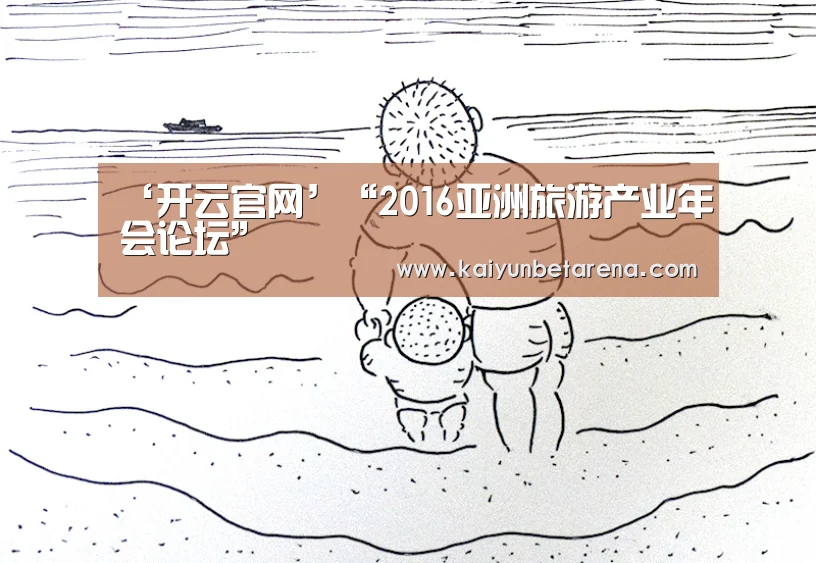 ‘开云官网’“2016亚洲旅游产业年会论坛”(图1) 开云真人