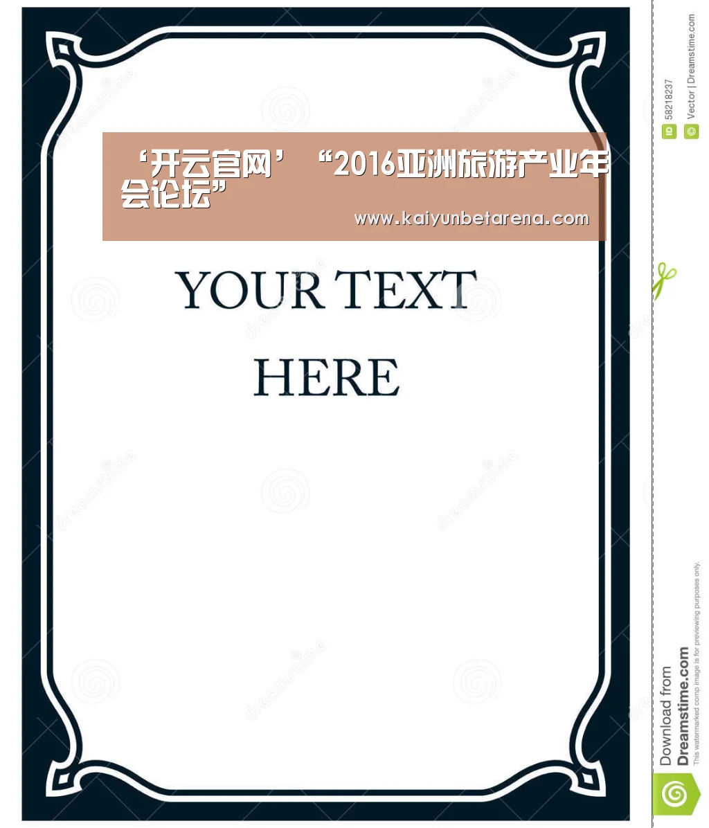 ‘开云官网’“2016亚洲旅游产业年会论坛”(图2) 开云官网