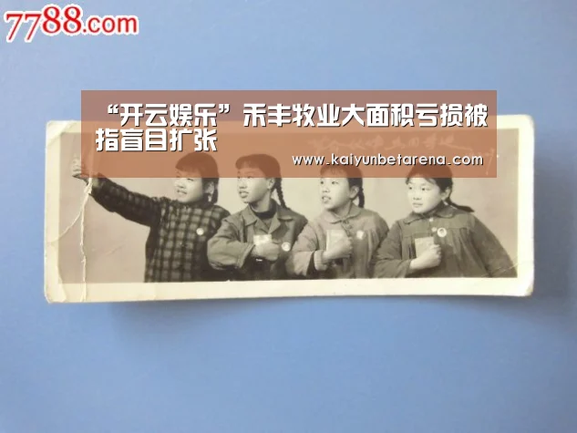 “开云娱乐”禾丰牧业大面积亏损被指盲目扩张(图3) 开云官网