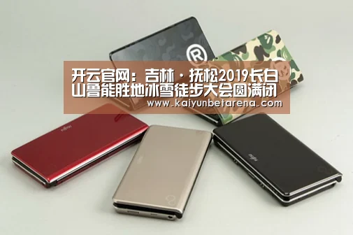 开云官网:吉林·抚松2019长白山鲁能胜地冰雪徒步大会圆满闭幕(图2) 开云在线
