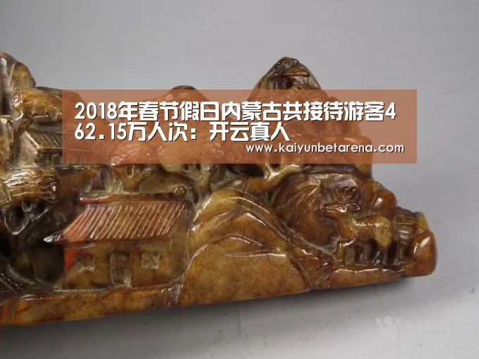 2018年春节假日内蒙古共接待游客462.15万人次:开云真人(图2) 开云官网