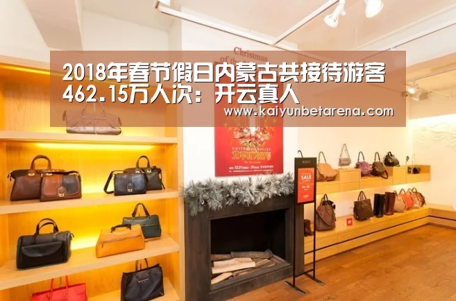 2018年春节假日内蒙古共接待游客462.15万人次:开云真人(图1) 开云娱乐