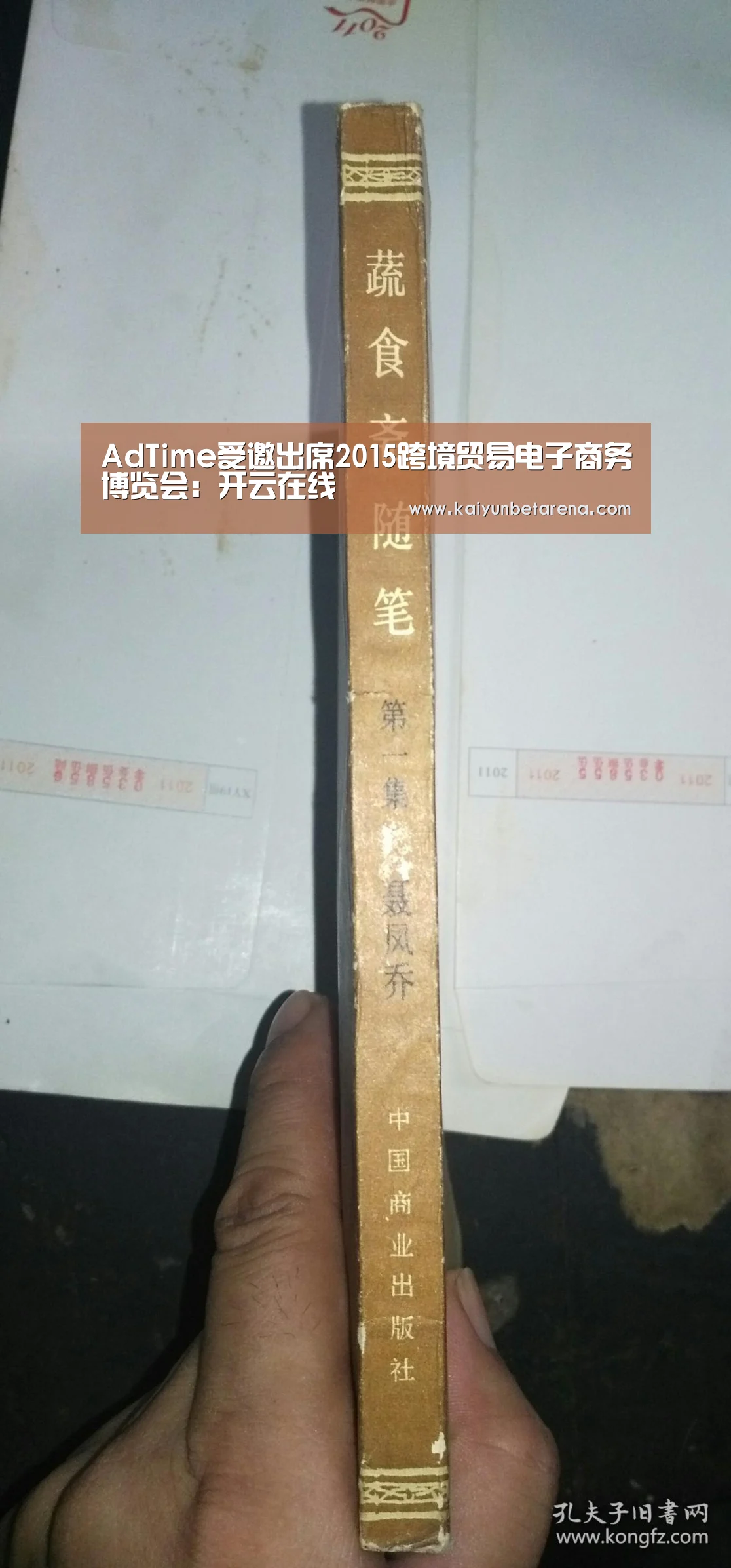 AdTime受邀出席2015跨境贸易电子商务博览会:开云在线(图2) 开云真人