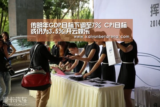 传明年GDP目标下调至7% CPI目标或仍为3.5%|开云娱乐(图1) 开云官网
