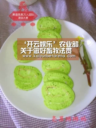 ‘开云娱乐’农业部关于做好畜牧法贯彻实施工作的通知(图2) 开云真人