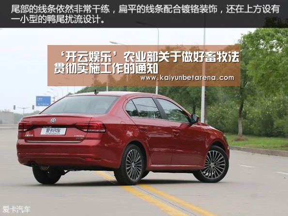 ‘开云娱乐’农业部关于做好畜牧法贯彻实施工作的通知(图1) 开云官网