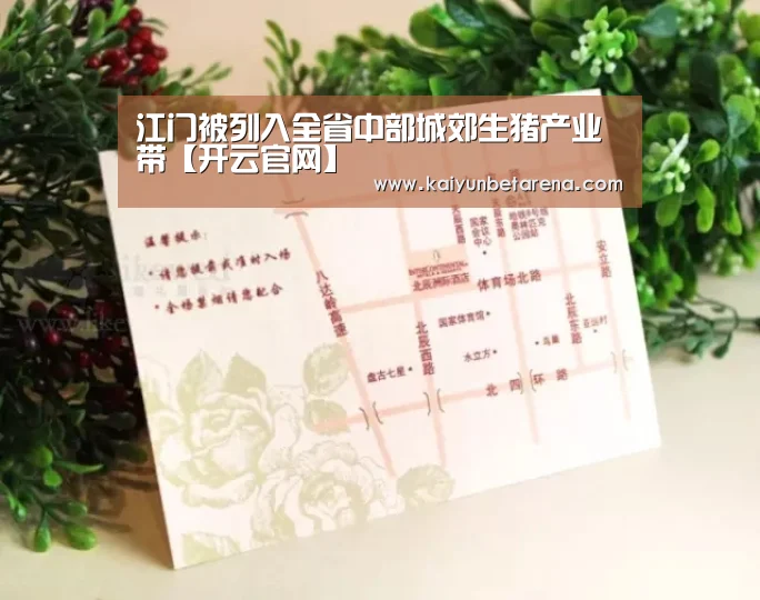 江门被列入全省中部城郊生猪产业带【开云官网】(图1) 开云真人