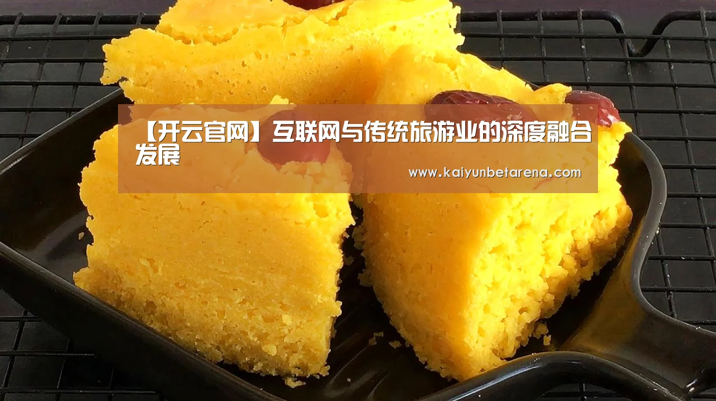 【开云官网】互联网与传统旅游业的深度融合发展(图2) 开云真人