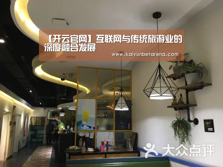 【开云官网】互联网与传统旅游业的深度融合发展(图1) 开云在线