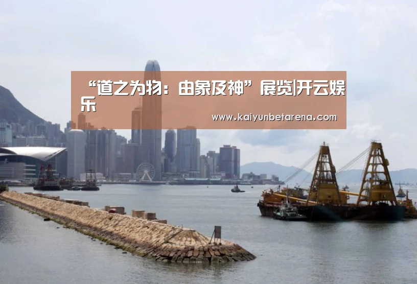 “道之为物:由象及神”展览|开云娱乐(图2) 开云娱乐