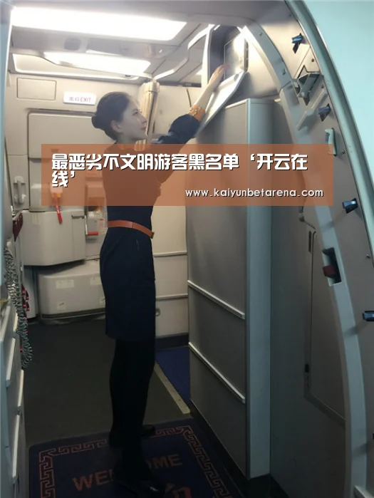 最恶劣不文明游客黑名单‘开云在线’(图1) 开云真人