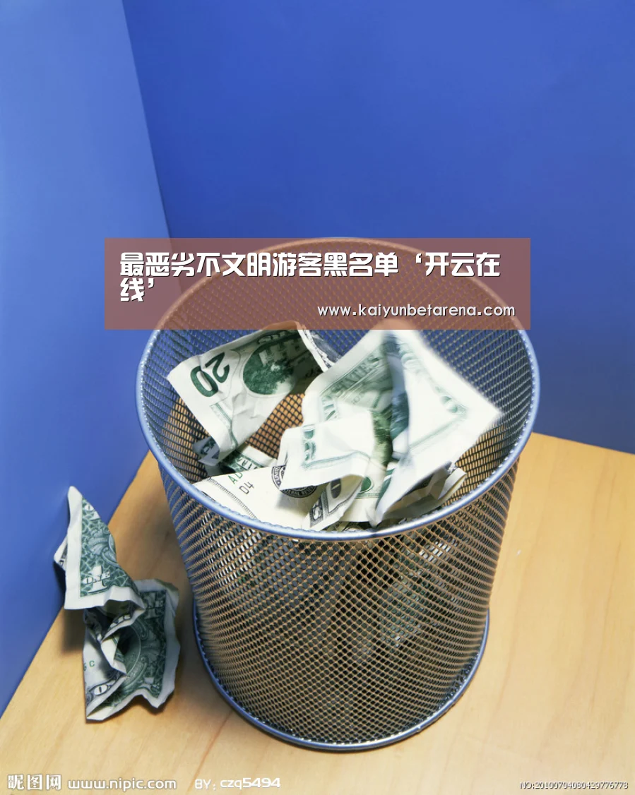 最恶劣不文明游客黑名单‘开云在线’(图2) 开云在线