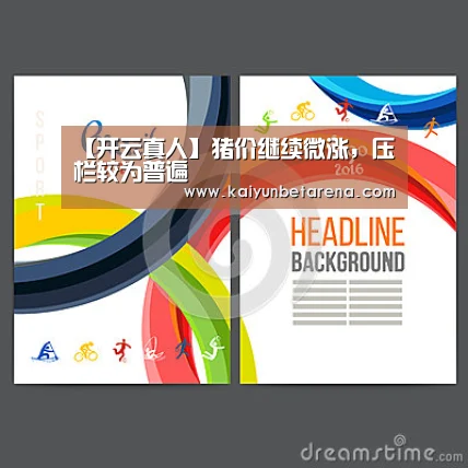 【开云真人】猪价继续微涨,压栏较为普遍(图2) 开云娱乐