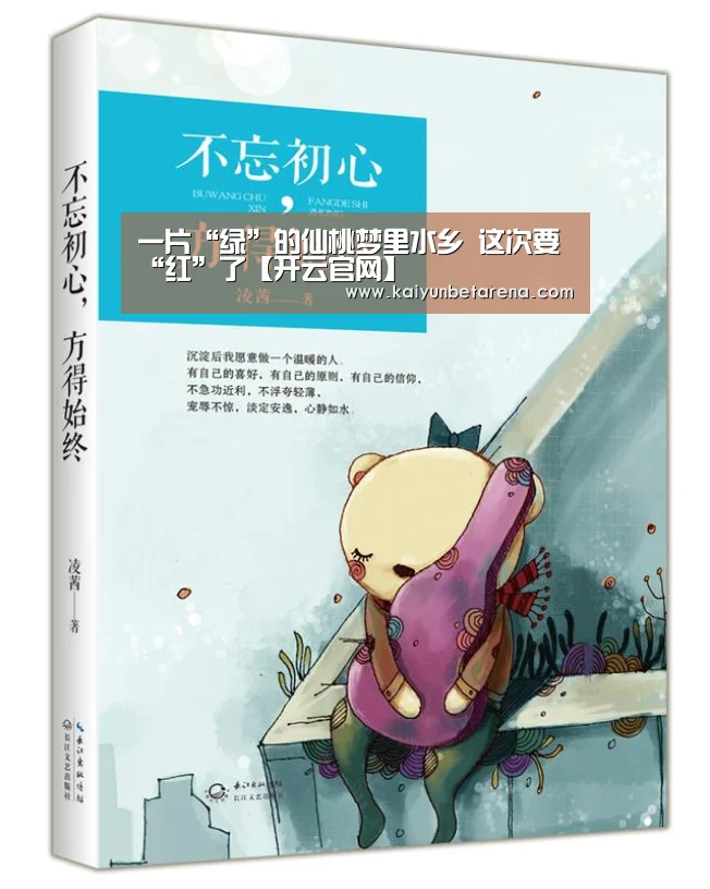 一片“绿”的仙桃梦里水乡 这次要“红”了【开云官网】(图2) 开云真人