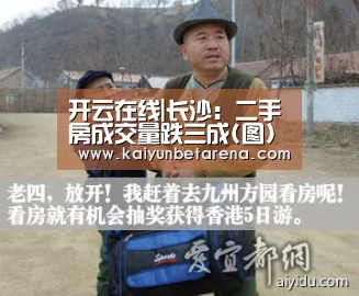 开云在线|长沙:二手房成交量跌三成(图)(图3) 开云在线