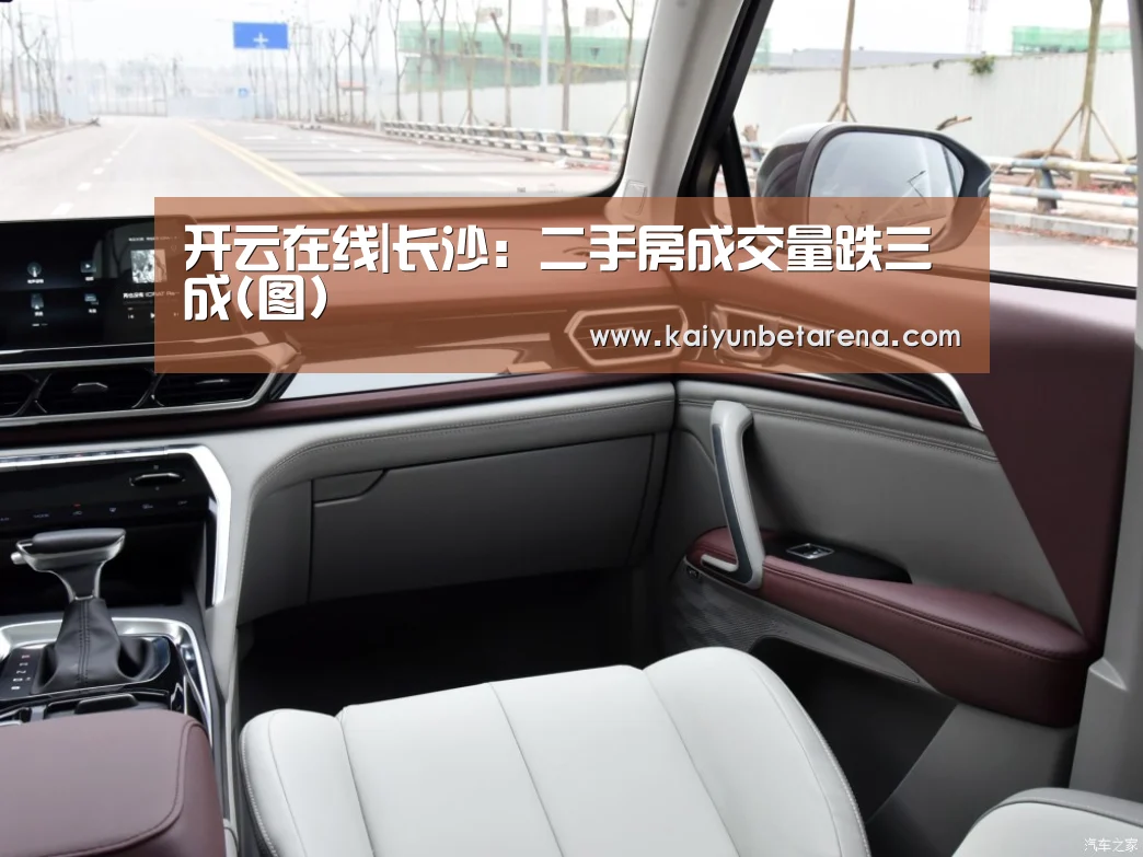 开云在线|长沙:二手房成交量跌三成(图)(图1) 开云官网