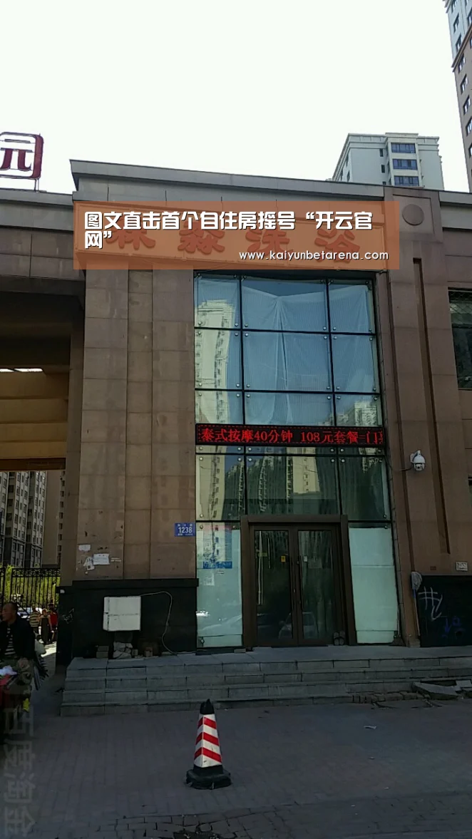 图文直击首个自住房摇号“开云官网”(图1) 开云真人