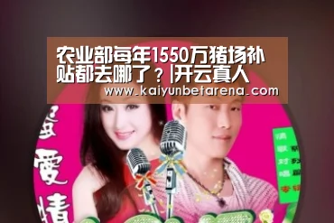 农业部每年1550万猪场补贴都去哪了?|开云真人(图4) 开云官网
